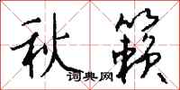 錢沛雲秋籟行書怎么寫