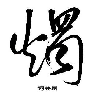 王鐸集字千字文中燭的寫法