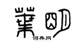 曾慶福葉明篆書個性簽名怎么寫