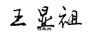 曾慶福王顯祖行書個性簽名怎么寫