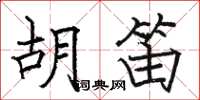 駱恆光胡笛楷書怎么寫