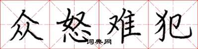 荊霄鵬眾怒難犯楷書怎么寫