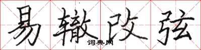 駱恆光易轍改弦楷書怎么寫