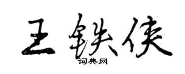 曾慶福王鐵俠行書個性簽名怎么寫