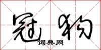 王冬齡冠狗草書怎么寫