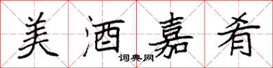 袁強美酒嘉肴楷書怎么寫