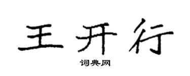 袁強王開行楷書個性簽名怎么寫