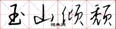 錢沛雲玉山傾頹行書怎么寫