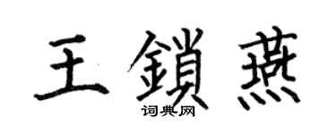 何伯昌王鎖燕楷書個性簽名怎么寫