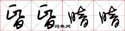 朱錫榮昏昏暗暗草書怎么寫