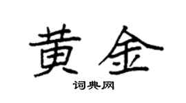 袁強黃金楷書個性簽名怎么寫