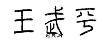 曾慶福王武平篆書個性簽名怎么寫