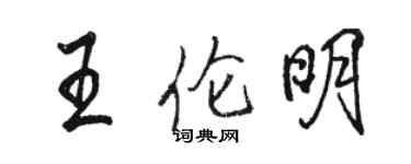 駱恆光王倫明行書個性簽名怎么寫