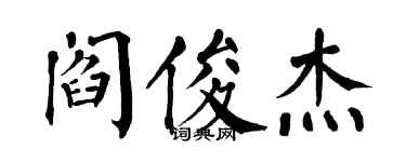 翁闓運閻俊傑楷書個性簽名怎么寫