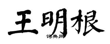 翁闓運王明根楷書個性簽名怎么寫