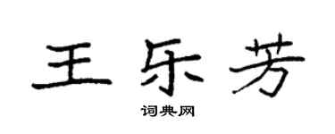 袁強王樂芳楷書個性簽名怎么寫