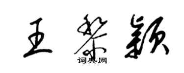 梁錦英王黎穎草書個性簽名怎么寫