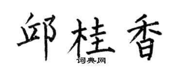 何伯昌邱桂香楷書個性簽名怎么寫