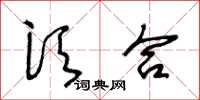 王冬齡須合草書怎么寫