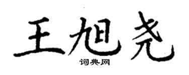 丁謙王旭堯楷書個性簽名怎么寫