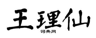 翁闓運王理仙楷書個性簽名怎么寫