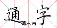 侯登峰通字楷書怎么寫