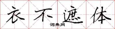 袁強衣不遮體楷書怎么寫