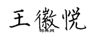 何伯昌王徽悅楷書個性簽名怎么寫