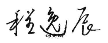 駱恆光程逸辰草書個性簽名怎么寫