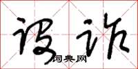 王冬齡設詐草書怎么寫