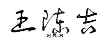 曾慶福王陳吉草書個性簽名怎么寫