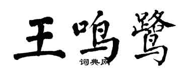 翁闓運王鳴鷺楷書個性簽名怎么寫