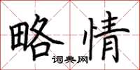 荊霄鵬略情楷書怎么寫