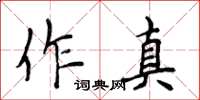 侯登峰作真楷書怎么寫