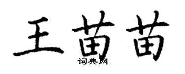 丁謙王苗苗楷書個性簽名怎么寫