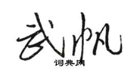 駱恆光武帆行書個性簽名怎么寫