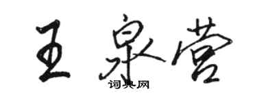 駱恆光王泉營行書個性簽名怎么寫