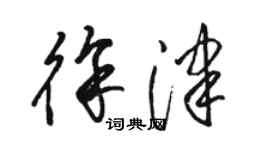 駱恆光徐津草書個性簽名怎么寫