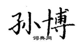 丁謙孫博楷書個性簽名怎么寫