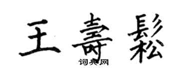 何伯昌王壽松楷書個性簽名怎么寫
