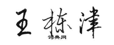 駱恆光王棟津行書個性簽名怎么寫