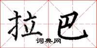 何伯昌拉巴楷書怎么寫