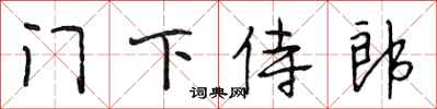 段相林門下侍郎行書怎么寫