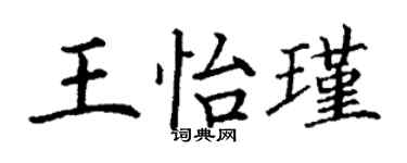 丁謙王怡瑾楷書個性簽名怎么寫