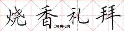 田英章燒香禮拜楷書怎么寫