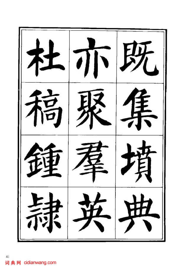 劉炳森楷書《千字文》