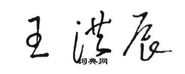 駱恆光王洪辰草書個性簽名怎么寫