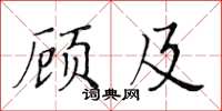 黃華生顧及楷書怎么寫