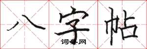 駱恆光八字帖楷書怎么寫