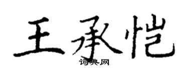 丁謙王承愷楷書個性簽名怎么寫